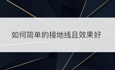 如何简单的接地线且效果好