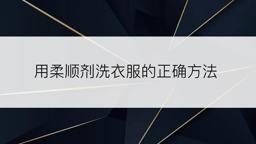 用柔顺剂洗衣服的正确方法