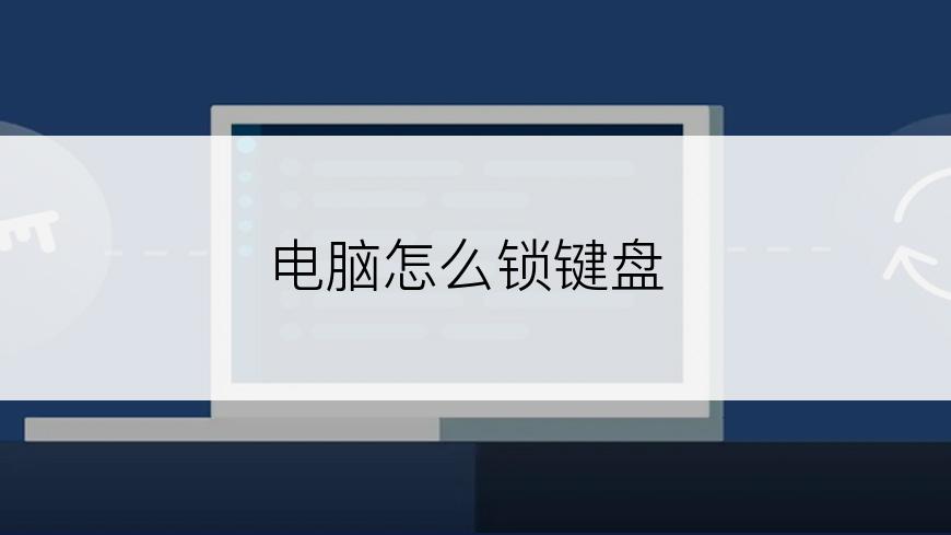 电脑怎么锁键盘