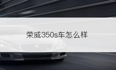 荣威350s车怎么样