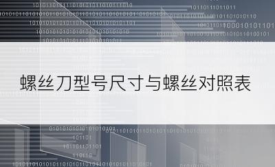 螺丝刀型号尺寸与螺丝对照表