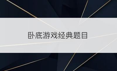 卧底游戏经典题目