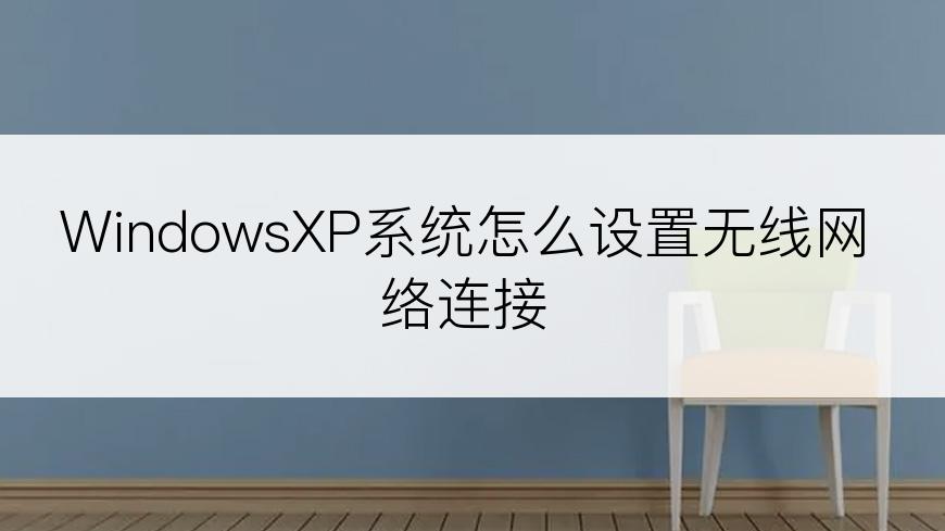 WindowsXP系统怎么设置无线网络连接