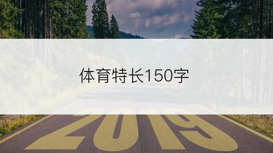 体育特长150字