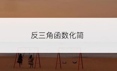 反三角函数化简