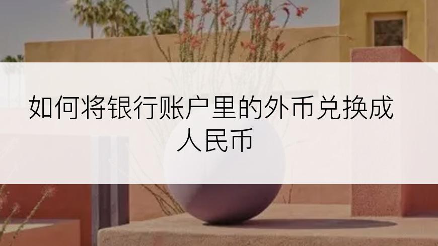 如何将银行账户里的外币兑换成人民币