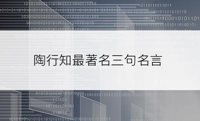 陶行知最著名三句名言