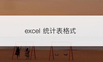 excel 统计表格式