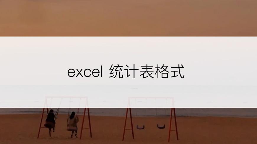 excel 统计表格式