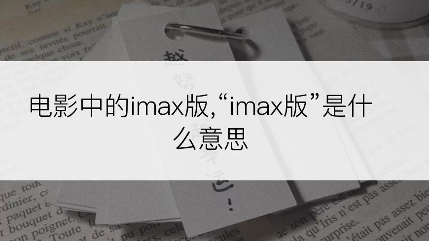 电影中的imax版,“imax版”是什么意思