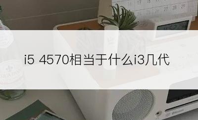 i5 4570相当于什么i3几代