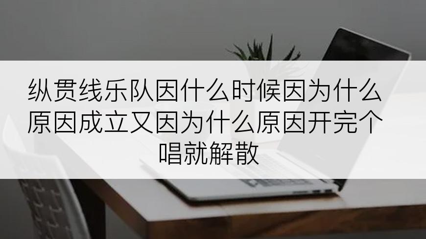 纵贯线乐队因什么时候因为什么原因成立又因为什么原因开完个唱就解散