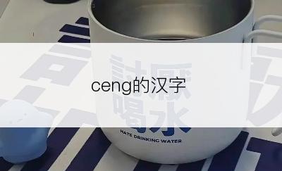 ceng的汉字