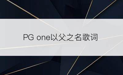 PG one以父之名歌词