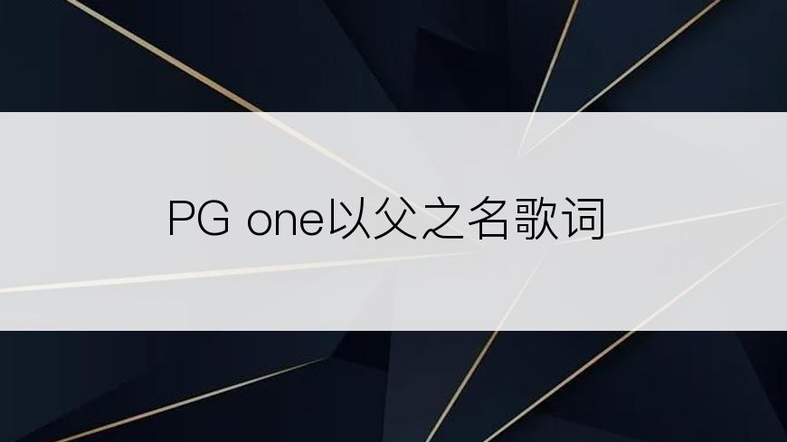 PG one以父之名歌词