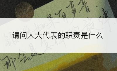 请问人大代表的职责是什么