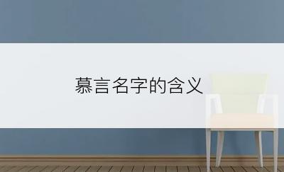 慕言名字的含义