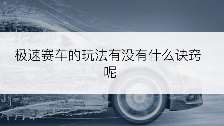 极速赛车的玩法有没有什么诀窍呢