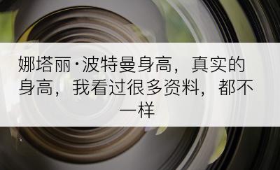 娜塔丽·波特曼身高，真实的身高，我看过很多资料，都不一样