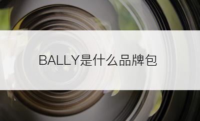 BALLY是什么品牌包