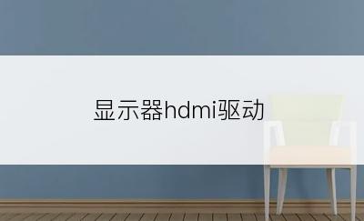 显示器hdmi驱动