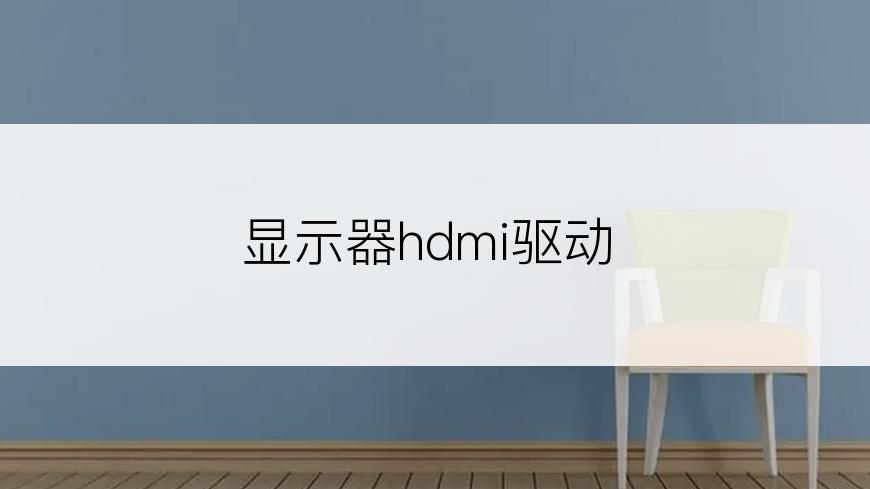 显示器hdmi驱动