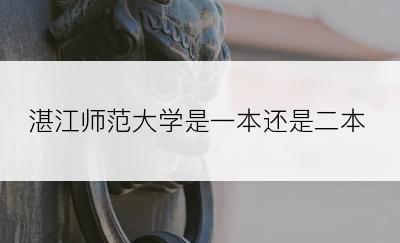 湛江师范大学是一本还是二本