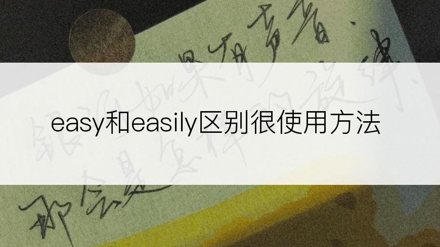 easy和easily区别很使用方法