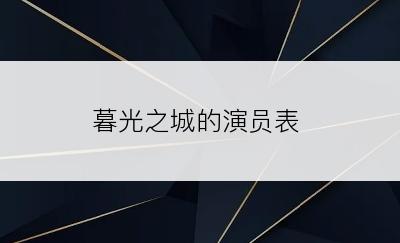 暮光之城的演员表