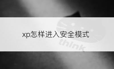 xp怎样进入安全模式