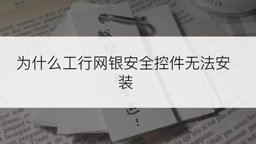 为什么工行网银安全控件无法安装