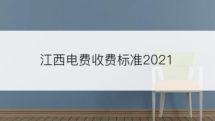 江西电费收费标准2021