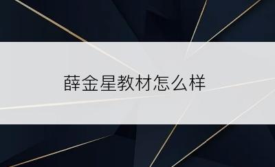 薛金星教材怎么样