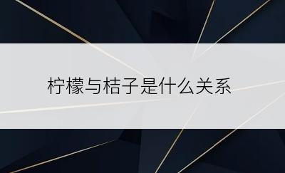 柠檬与桔子是什么关系