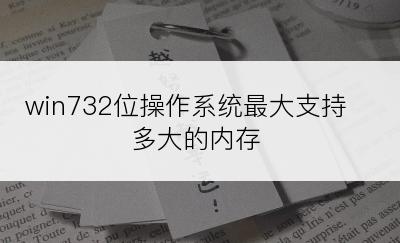 win732位操作系统最大支持多大的内存