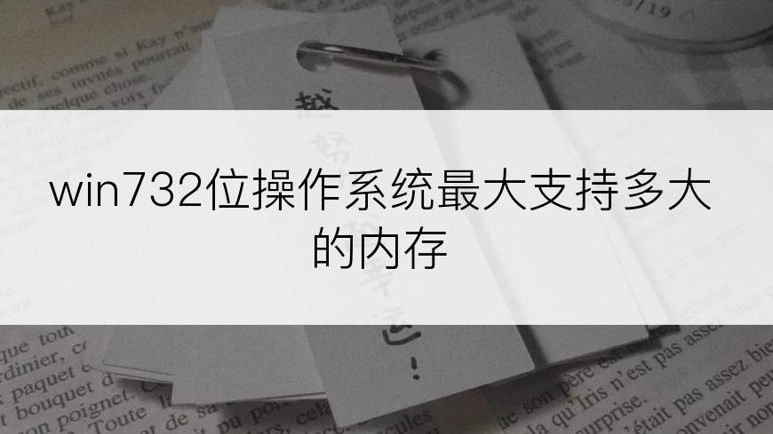 win732位操作系统最大支持多大的内存