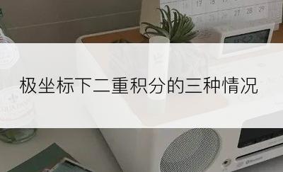 极坐标下二重积分的三种情况