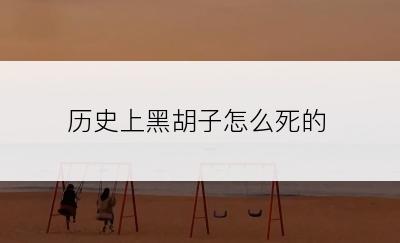 历史上黑胡子怎么死的