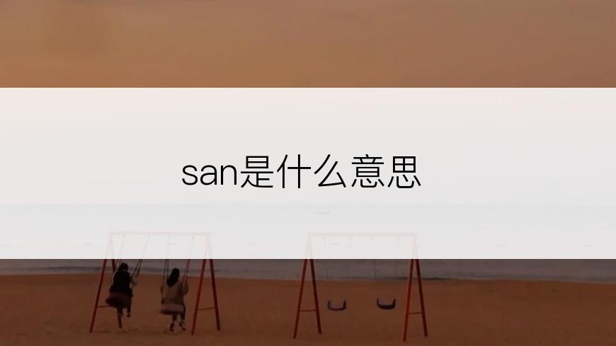 san是什么意思