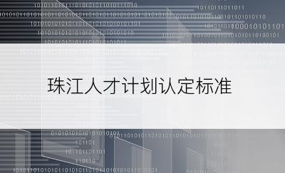 珠江人才计划认定标准