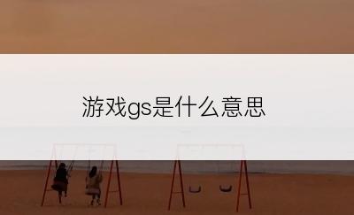 游戏gs是什么意思