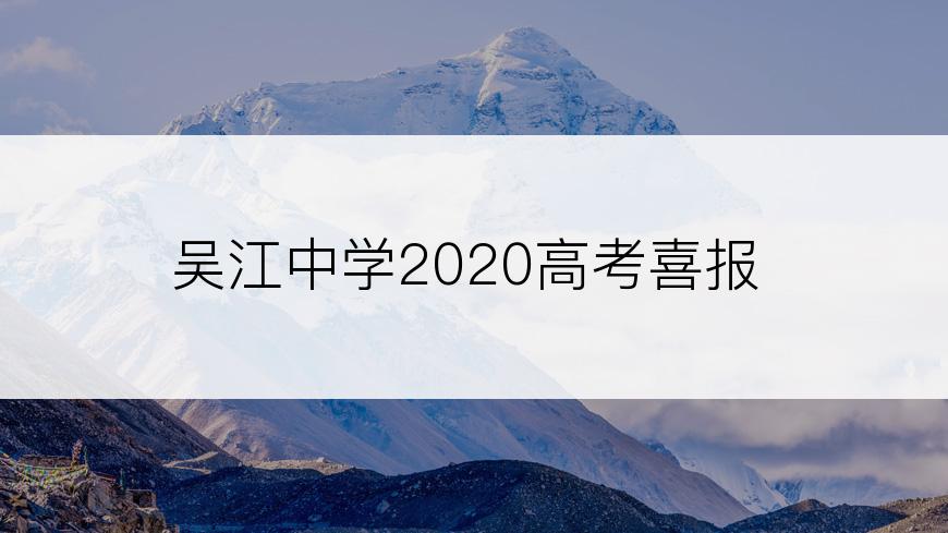 吴江中学2020高考喜报