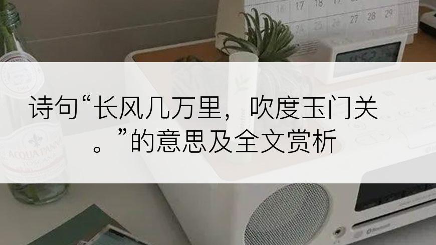 诗句“长风几万里，吹度玉门关。”的意思及全文赏析