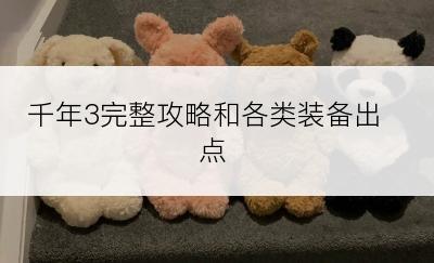 千年3完整攻略和各类装备出点