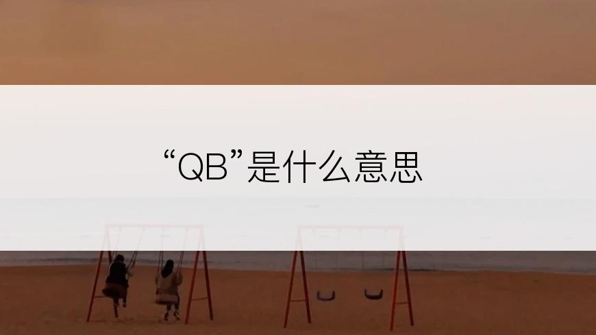 “QB”是什么意思