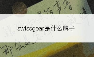 swissgear是什么牌子