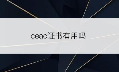 ceac证书有用吗