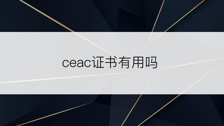 ceac证书有用吗