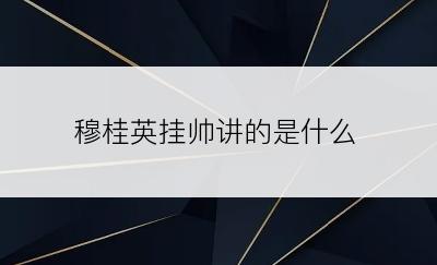 穆桂英挂帅讲的是什么