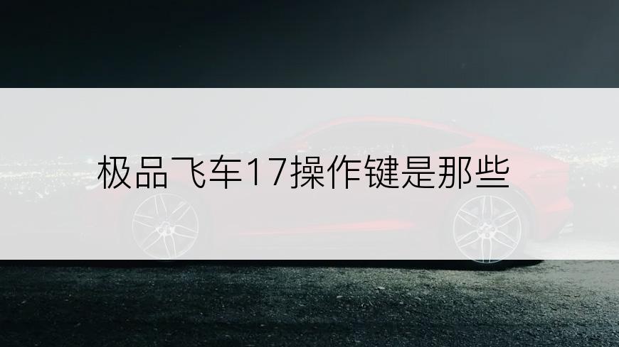 极品飞车17操作键是那些